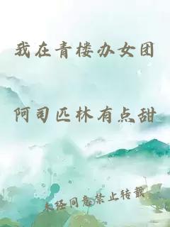 我在青樓辦女團
