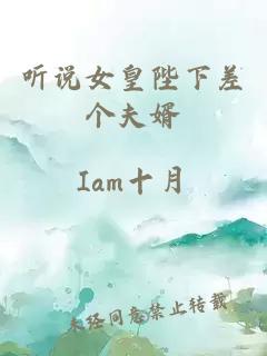 聽說(shuō)女皇陛下差個(gè)夫婿