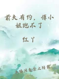 前夫有約，傅小姐跑不了