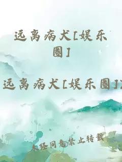 遠(yuǎn)離病犬[娛樂圈]
