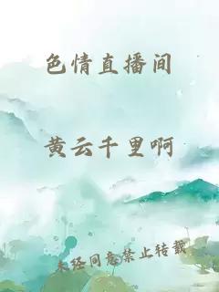 色情直播間