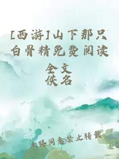 [西游]山下那只白骨精免費閱讀全文