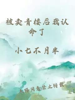 被賣(mài)青樓后我認(rèn)命了