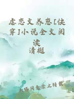 虐戀文養(yǎng)崽[快穿]小說(shuō)全文閱讀
