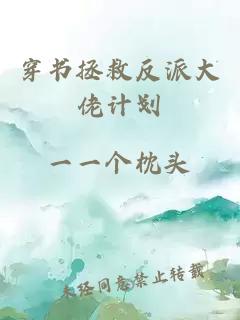 穿書拯救反派大佬計劃