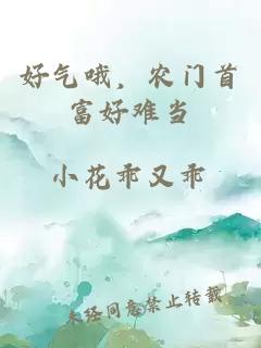 好氣哦，農(nóng)門(mén)首富好難當(dāng)