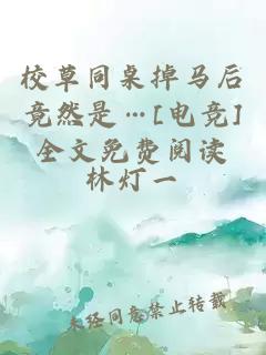 校草同桌掉馬后竟然是…[電競(jìng)]全文免費(fèi)閱讀