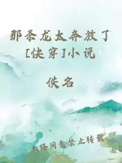 那條龍?zhí)挤帕薣快穿]小說(shuō)