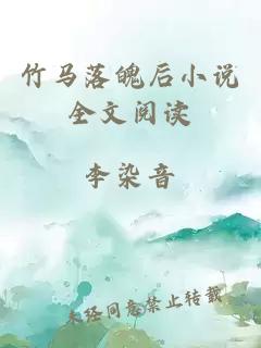 竹馬落魄后小說全文閱讀
