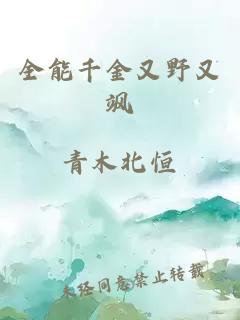 全能千金又野又颯