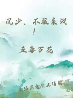 況少，不服來戰(zhàn)！