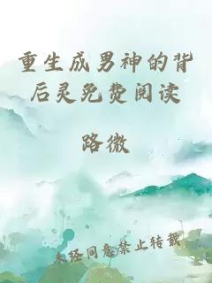 重生成男神的背后靈免費閱讀