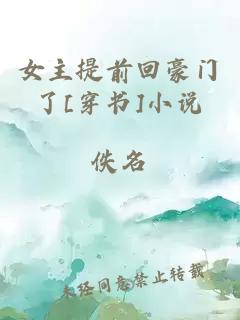女主提前回豪門了[穿書]小說