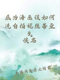 成為海巫該如何洗白柏妮絲蒂亞戈