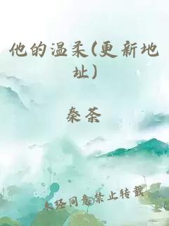 他的溫柔(更新地址)