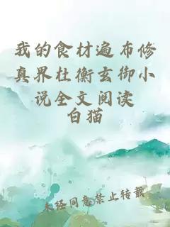 我的食材遍布修真界杜衡玄御小說全文閱讀