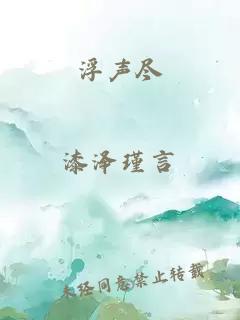 浮聲盡