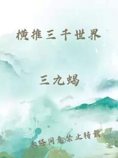 橫推三千世界