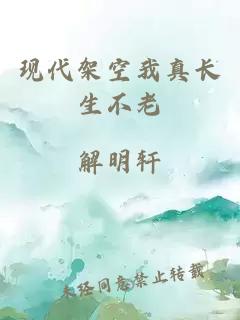 現(xiàn)代架空我真長生不老
