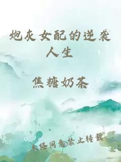 炮灰女配的逆襲人生