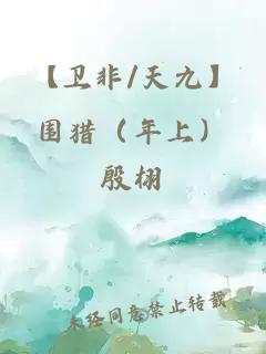 【衛(wèi)非/天九】圍獵（年上）