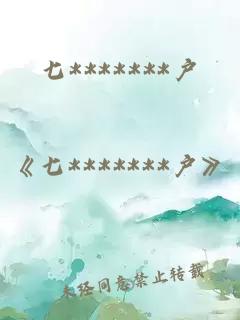 七*******戶