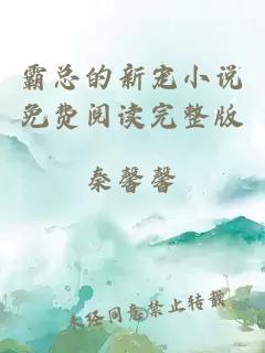 霸總的新寵小說(shuō)免費(fèi)閱讀完整版