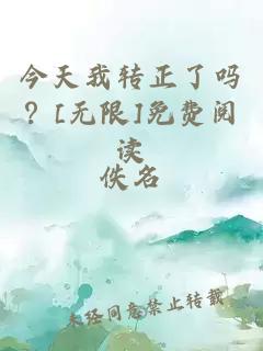 今天我轉(zhuǎn)正了嗎？[無限]免費(fèi)閱讀