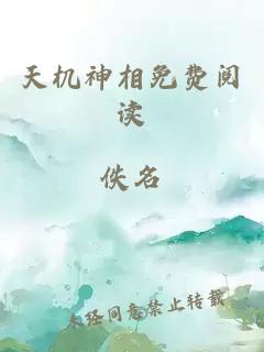 天機(jī)神相免費(fèi)閱讀