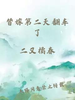替嫁第二天翻車了
