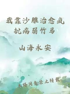 我靠沙雕治愈瘋批病弱竹馬