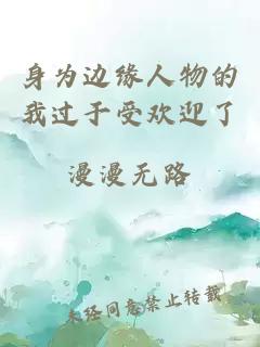 身為邊緣人物的我過于受歡迎了