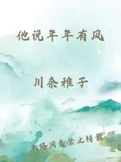 他說年年有風(fēng)