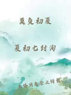 莫負(fù)初夏