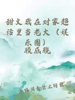 甜文我在對(duì)家超話里當(dāng)老大（娛樂圈）
