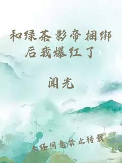 和綠茶影帝捆綁后我爆紅了