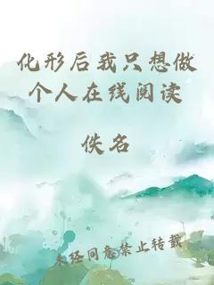 化形后我只想做個人在線閱讀