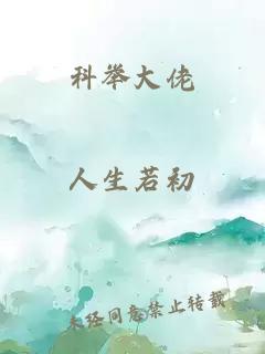 科舉大佬