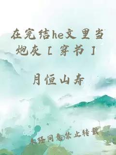 在完結(jié)he文里當(dāng)炮灰［穿書］