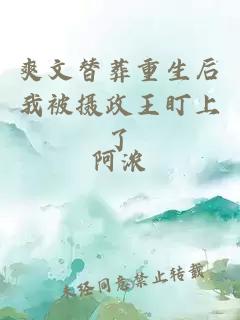 爽文替葬重生后我被攝政王盯上了