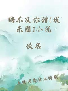 糖不及你甜[娛樂圈]小說