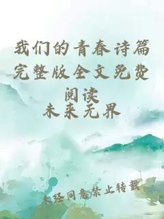 我們的青春詩篇完整版全文免費閱讀