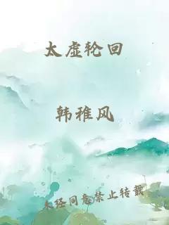 太虛輪回