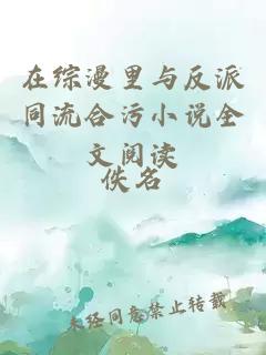 在綜漫里與反派同流合污小說全文閱讀
