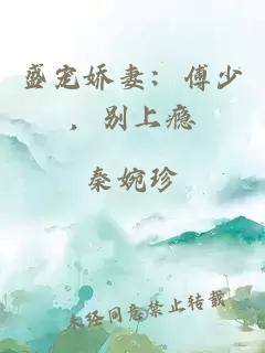 盛寵嬌妻：傅少，別上癮