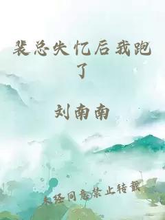 裴總失憶后我跑了
