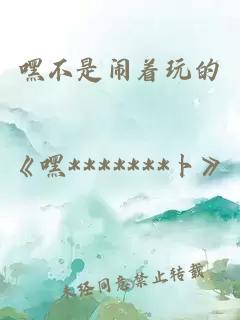 嘿不是鬧著玩的