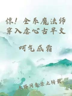驚！全系魔法師穿入虐心古早文