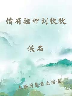 情有獨(dú)鐘劉軟軟