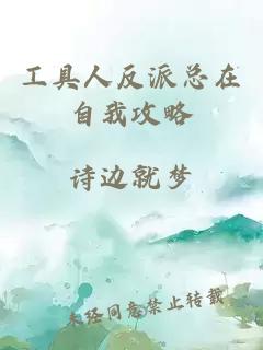 工具人反派總在自我攻略
